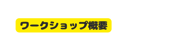 ワークショップ概要